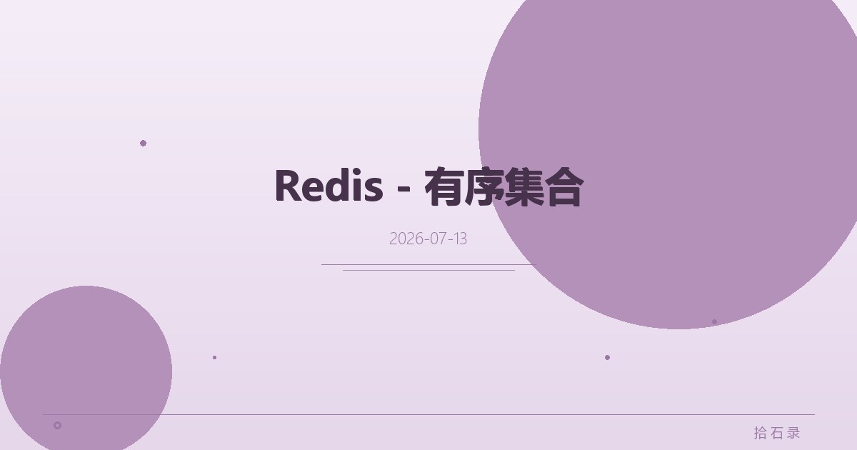 Redis - 有序集合