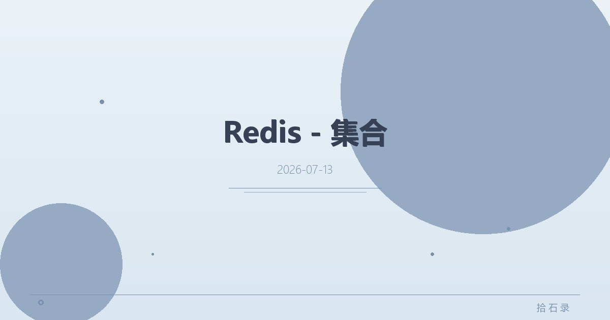 Redis - 集合