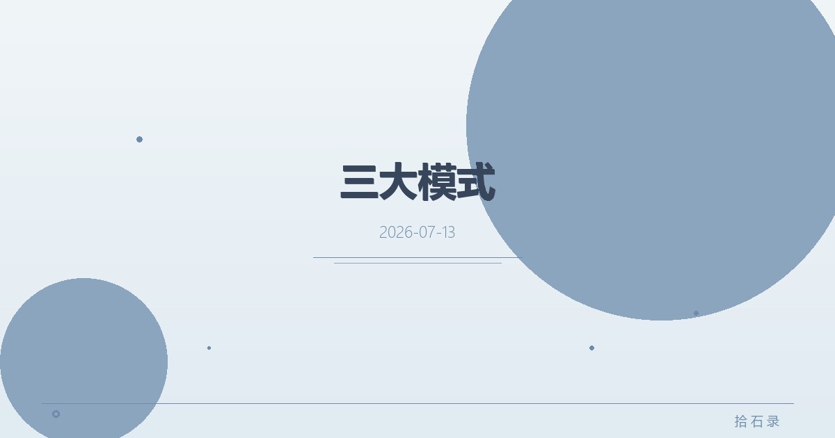 三大模式