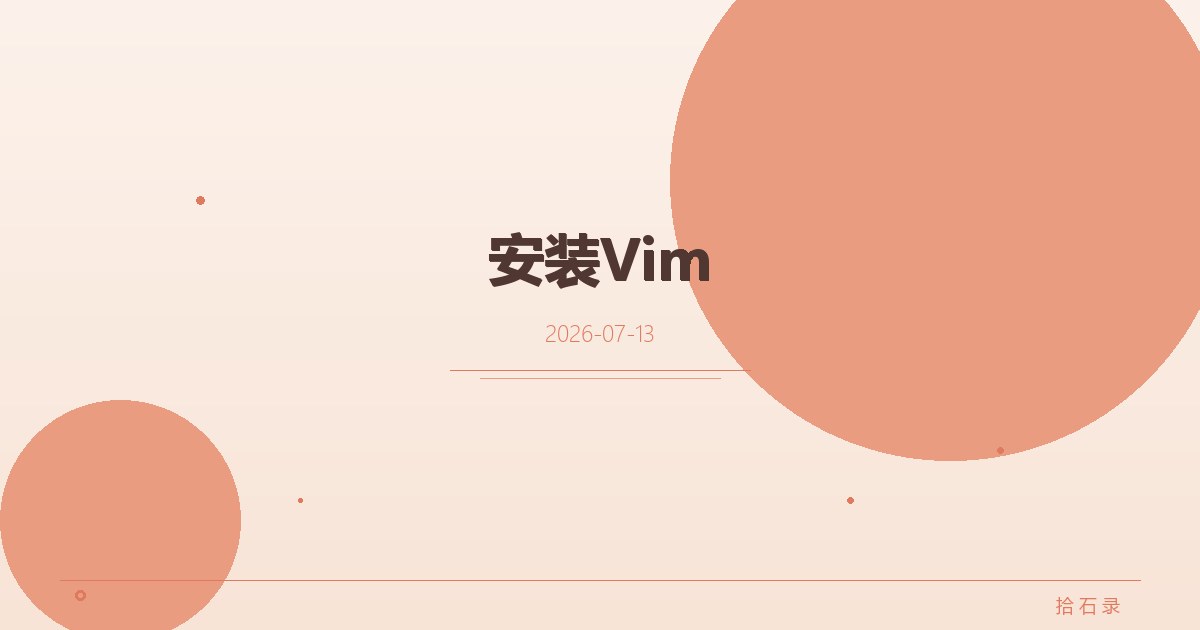 安装Vim