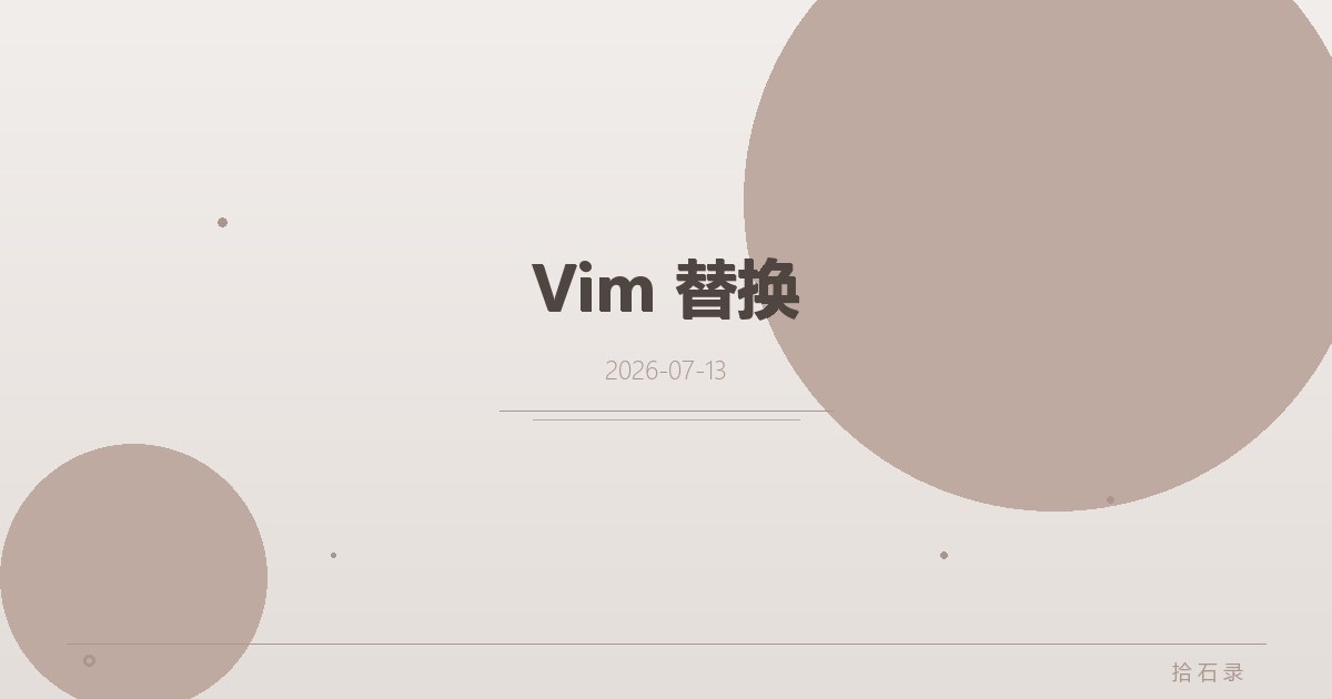 Vim 替换