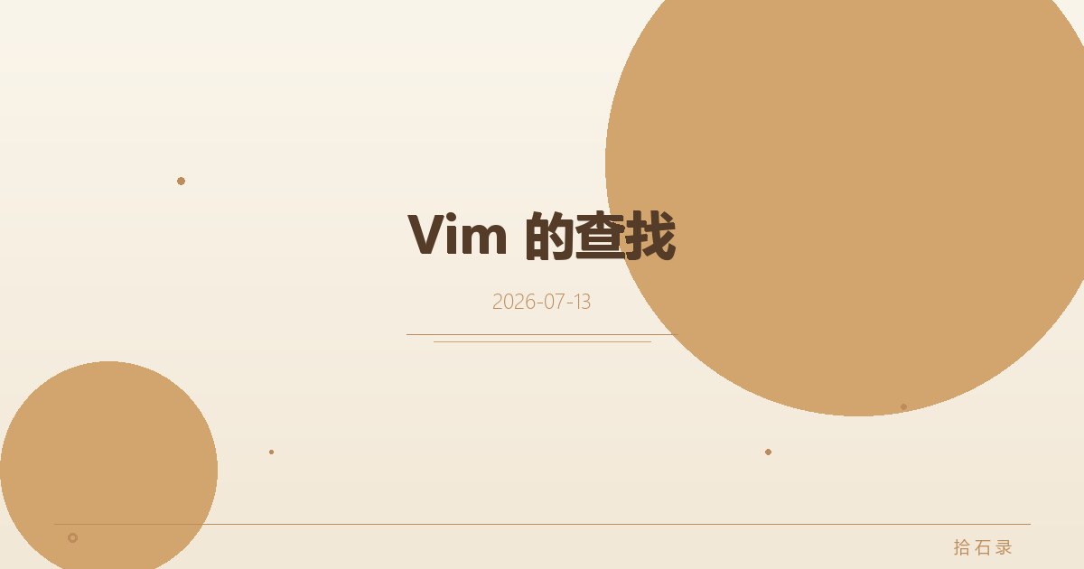 Vim 的查找