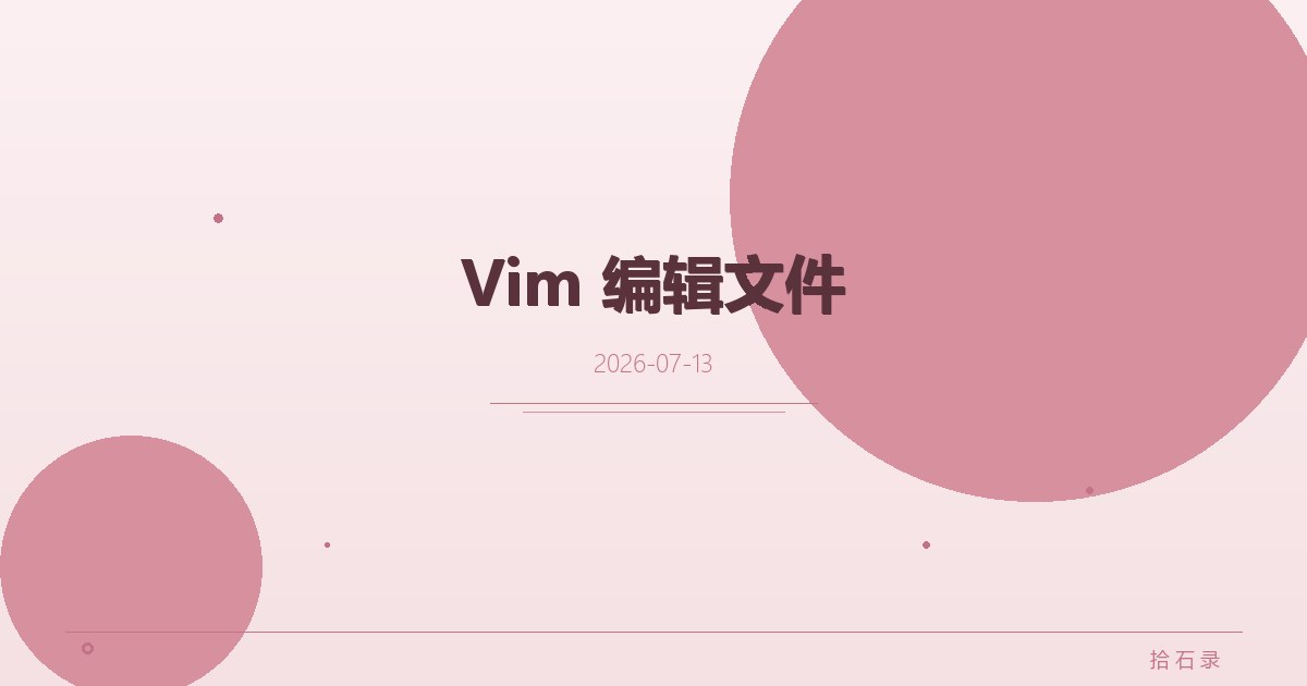 Vim 编辑文件