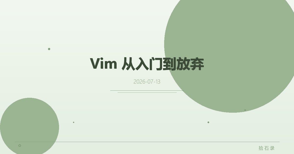 Vim 从入门到放弃