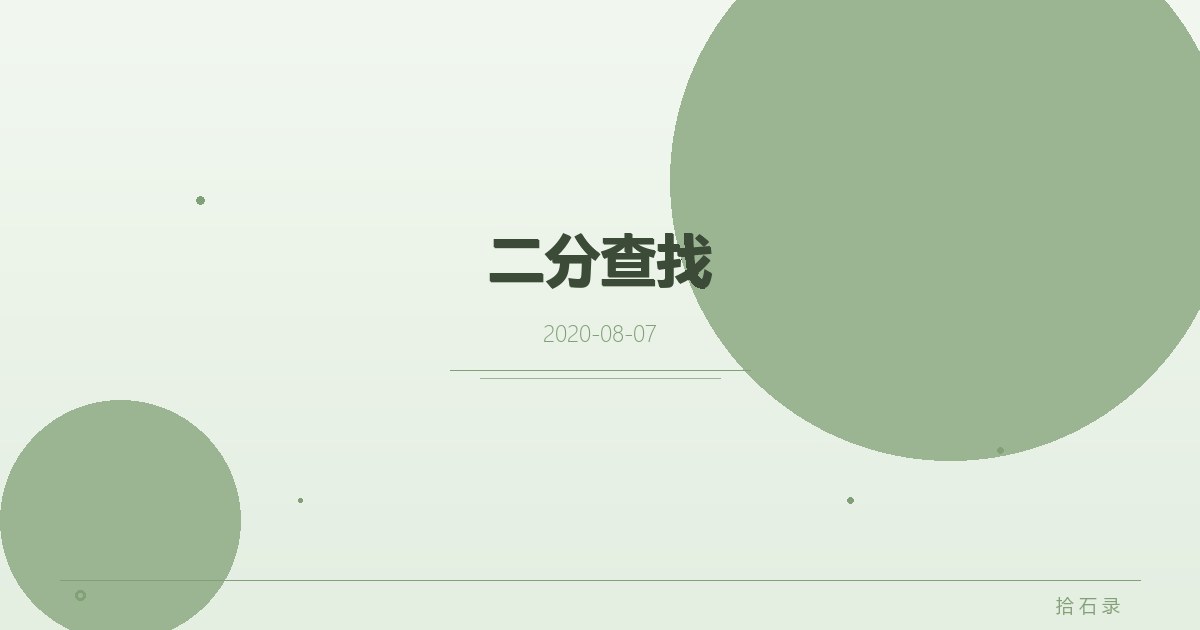 二分查找