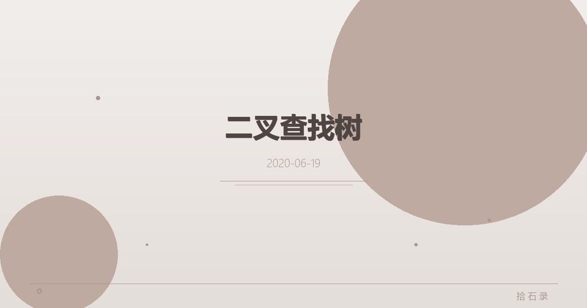 二叉查找树
