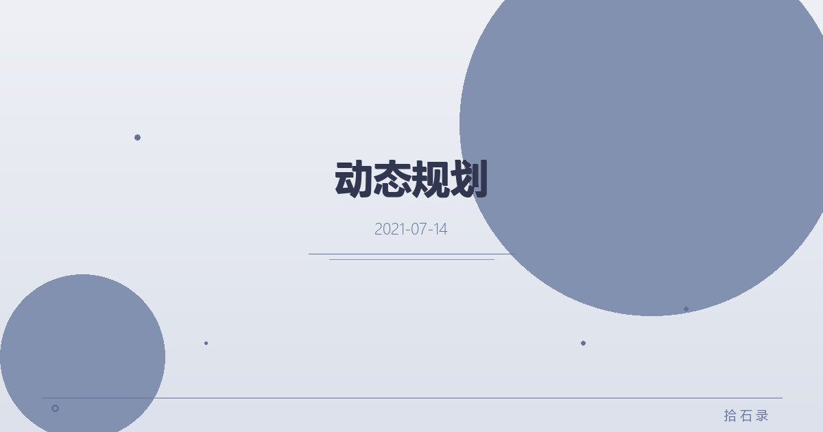 动态规划