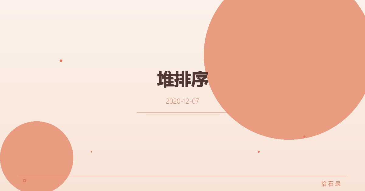 堆排序
