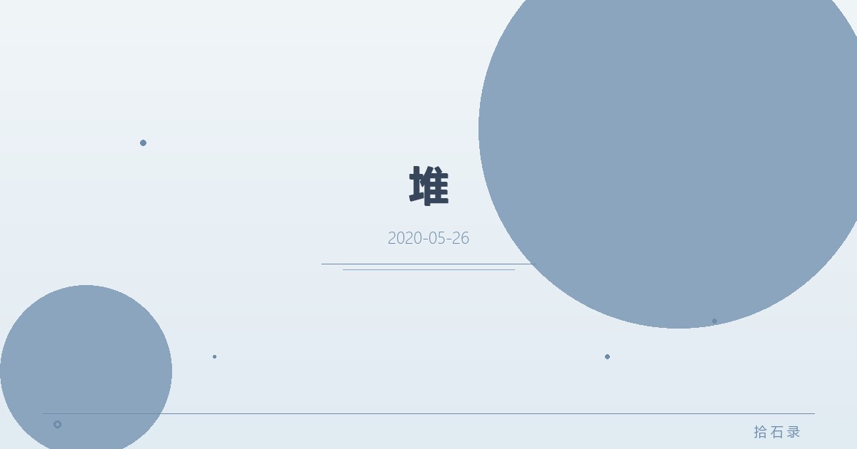 堆
