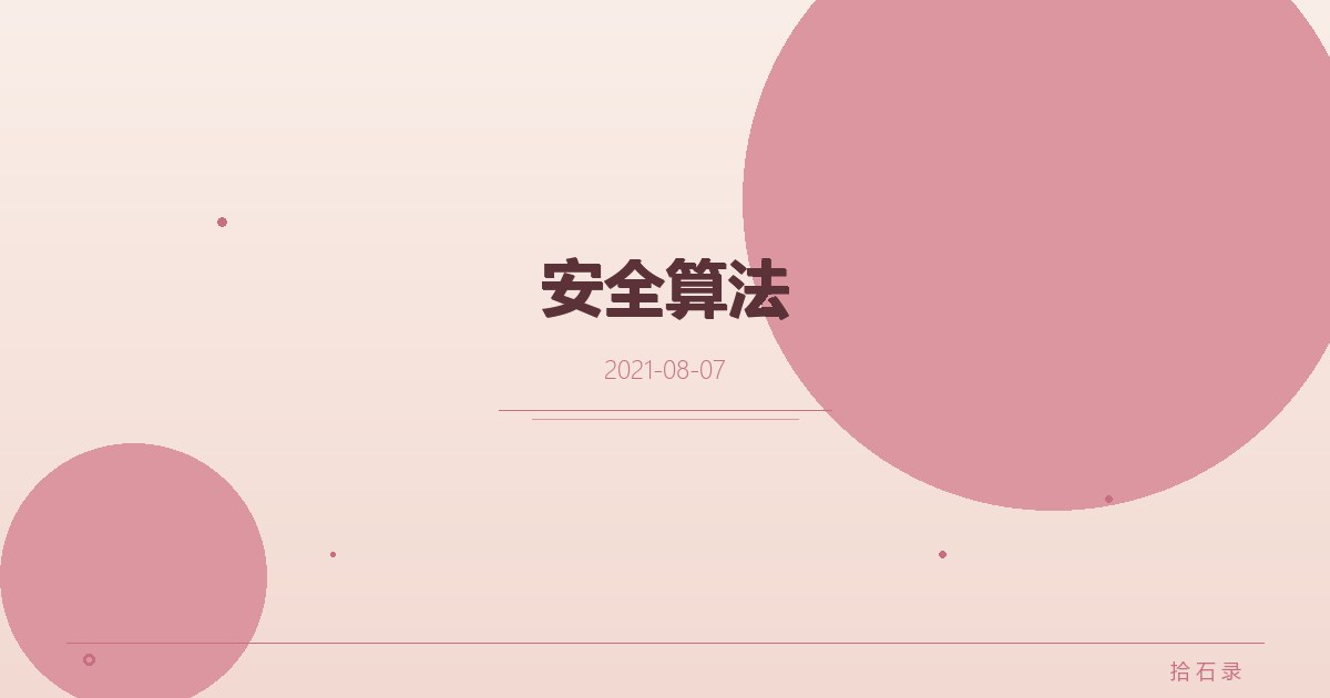 安全算法