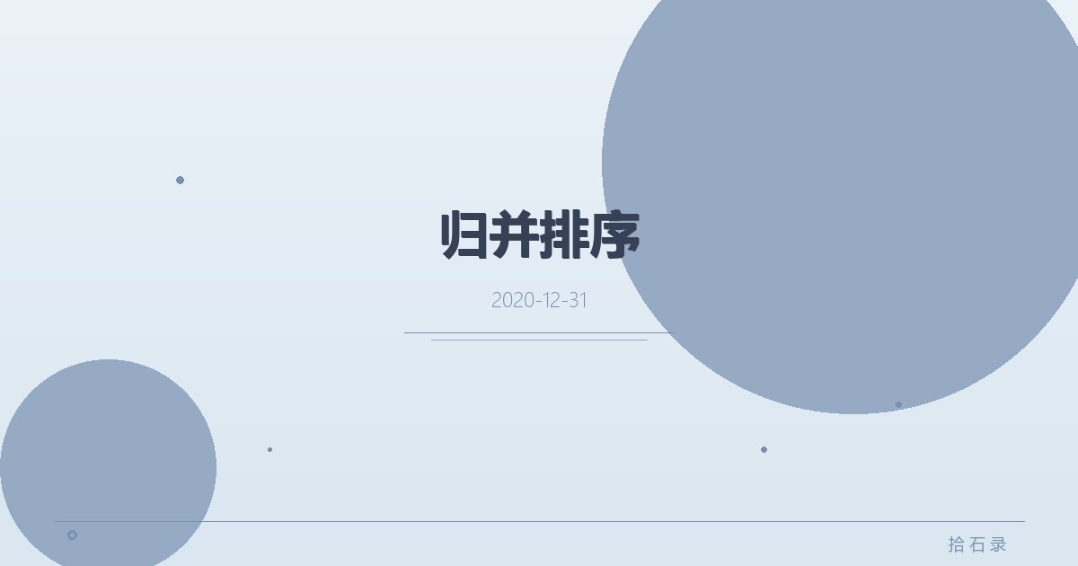 归并排序