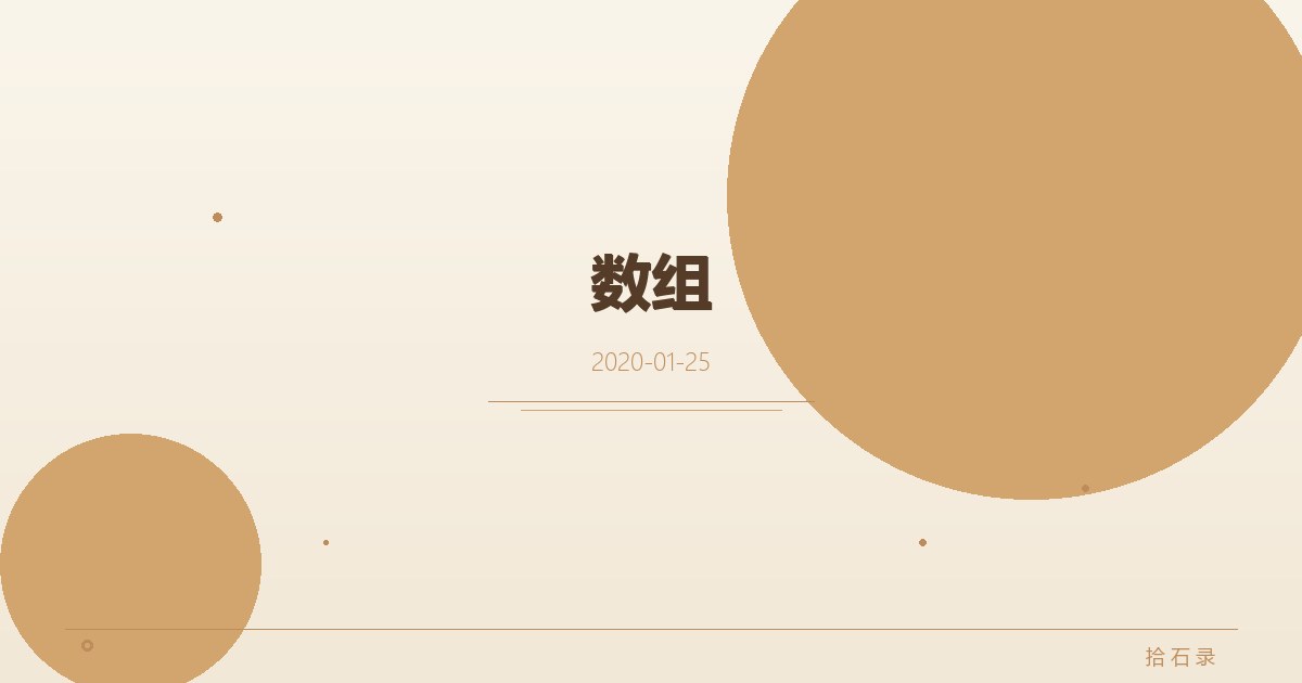 数组