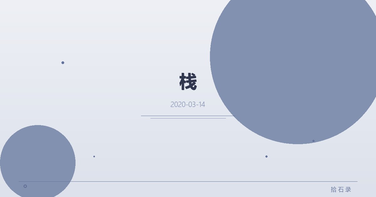 栈