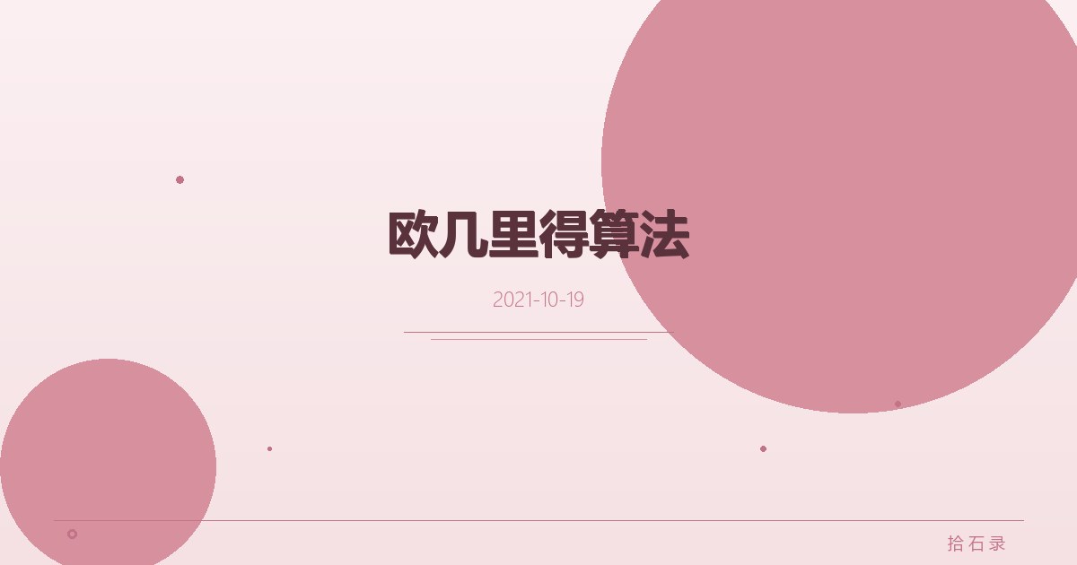 欧几里得算法