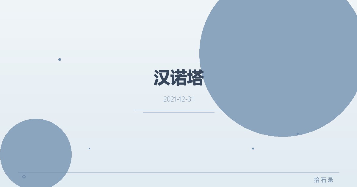 汉诺塔