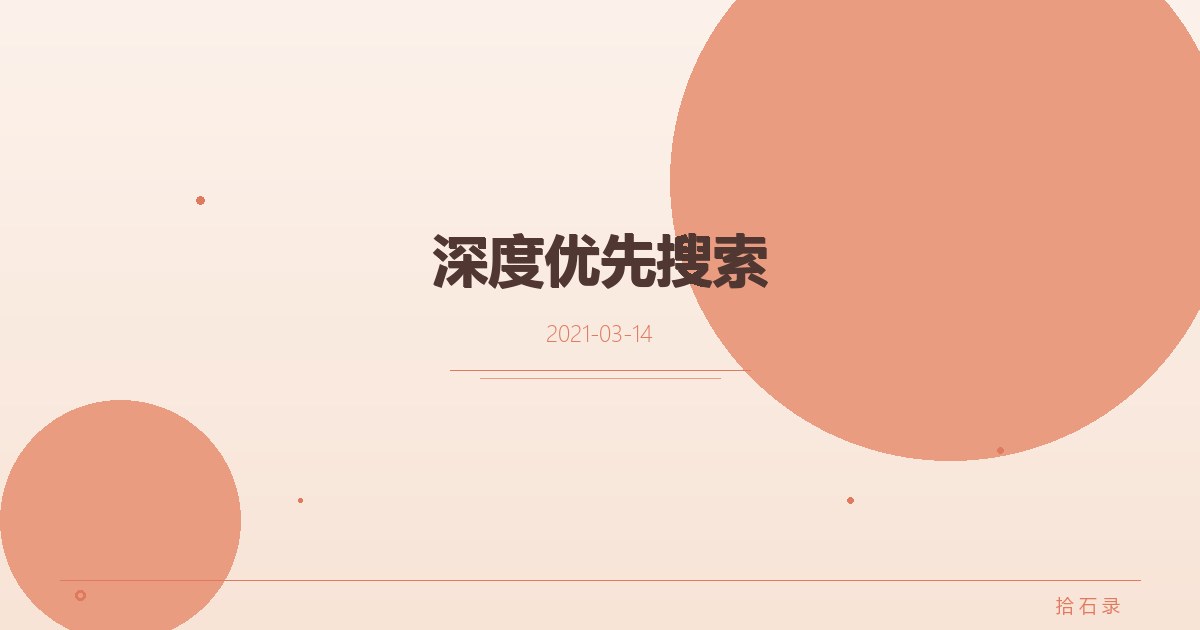 深度优先搜索