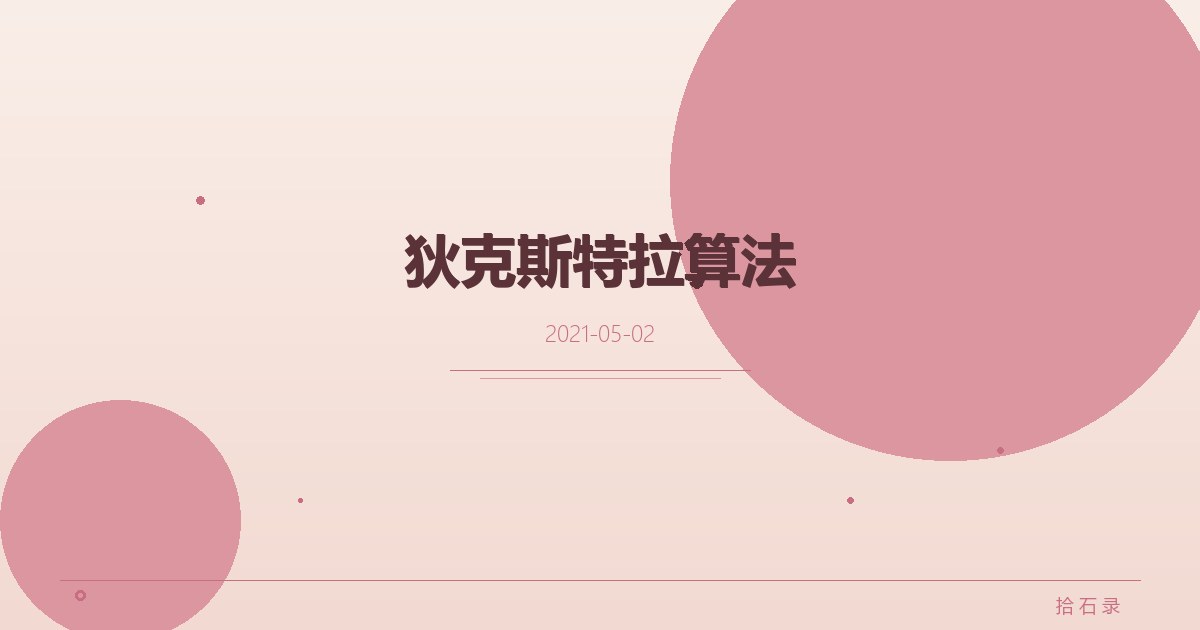 狄克斯特拉算法