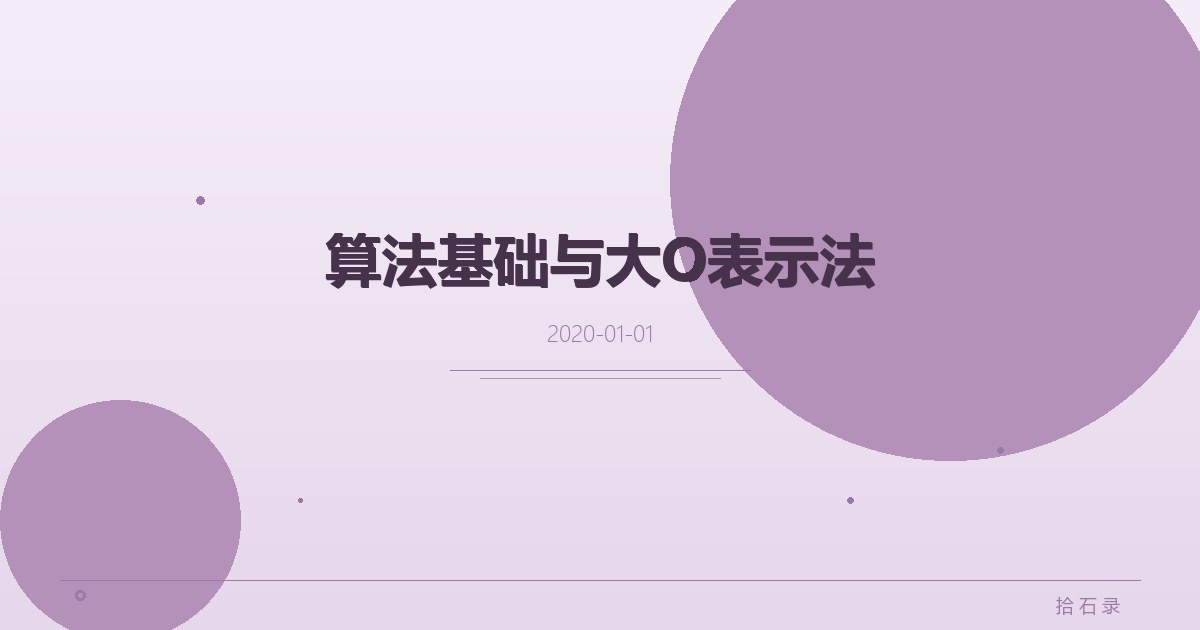 算法基础与大O表示法