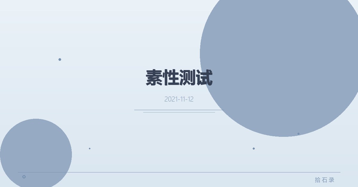 素性测试