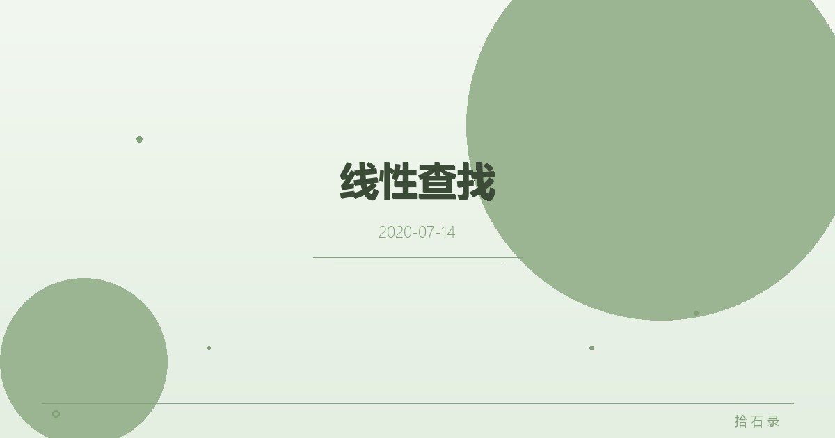 线性查找