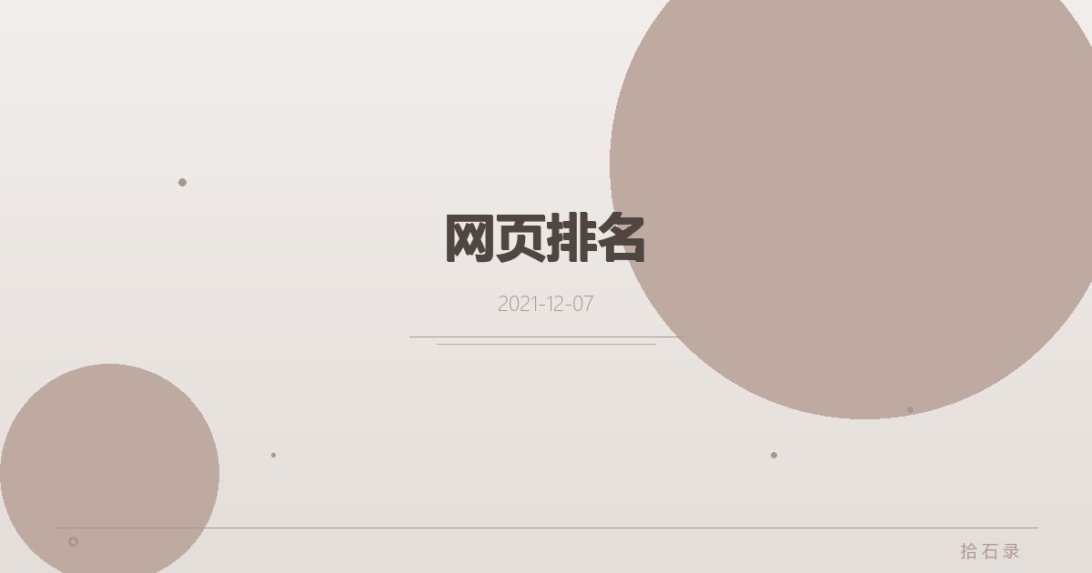 网页排名