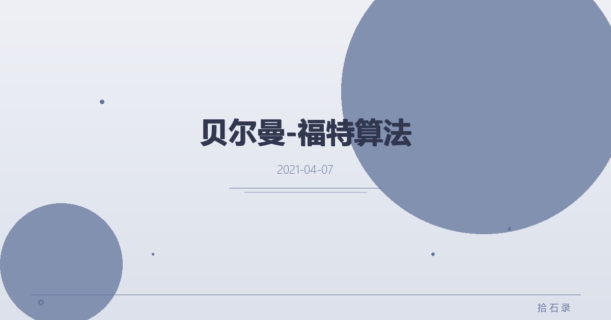 贝尔曼-福特算法