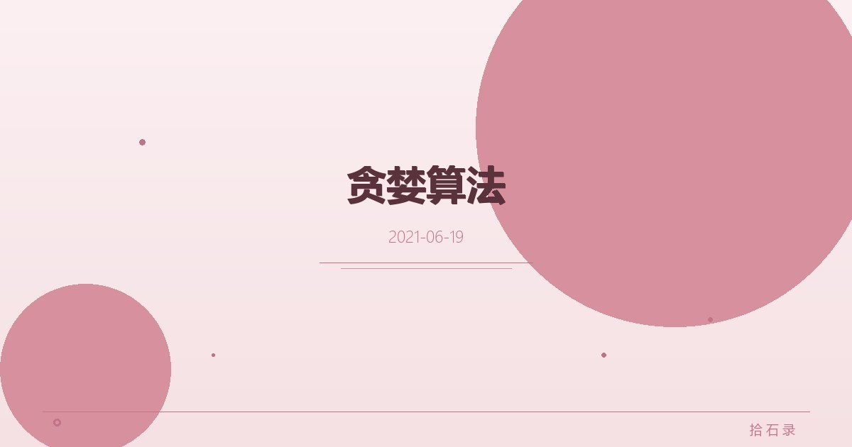 贪婪算法