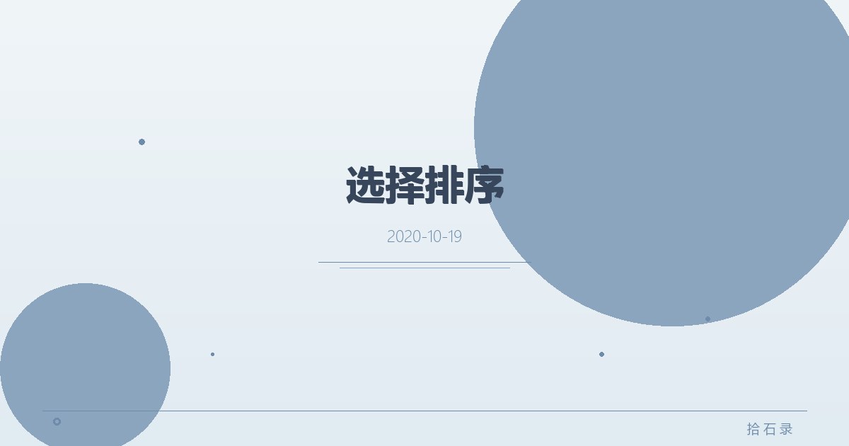选择排序