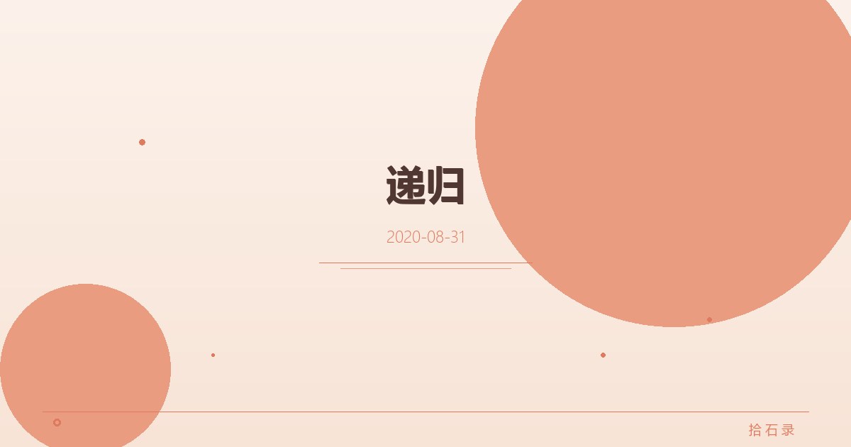 递归