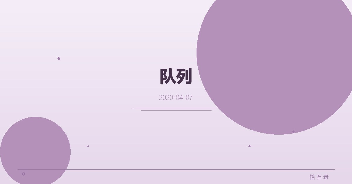 队列