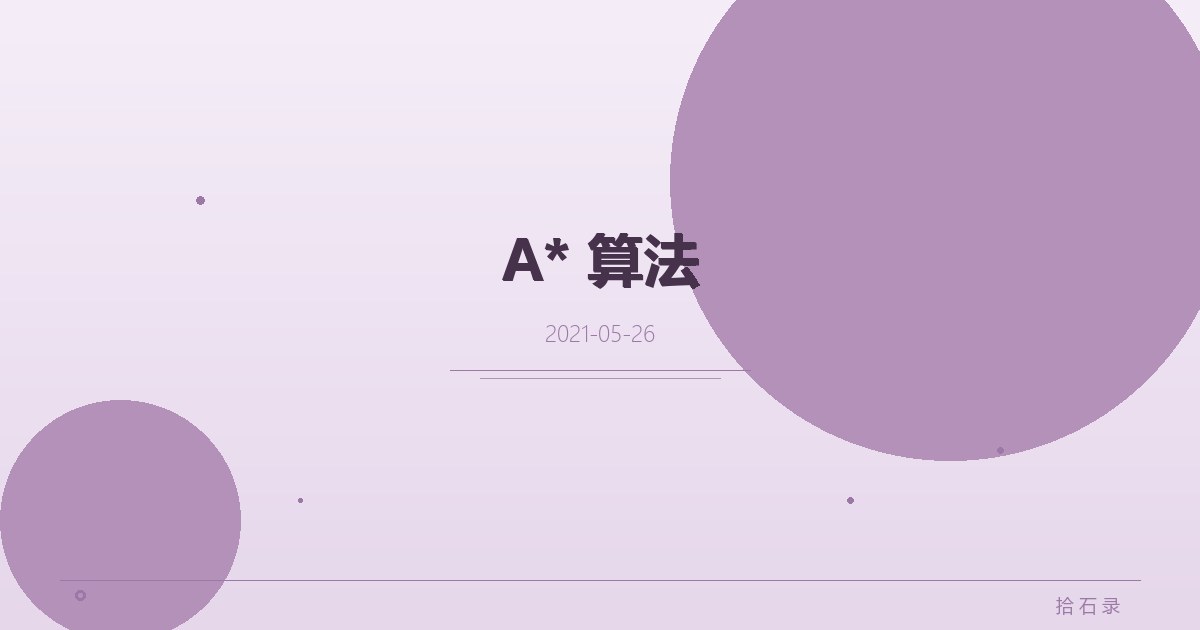 A* 算法
