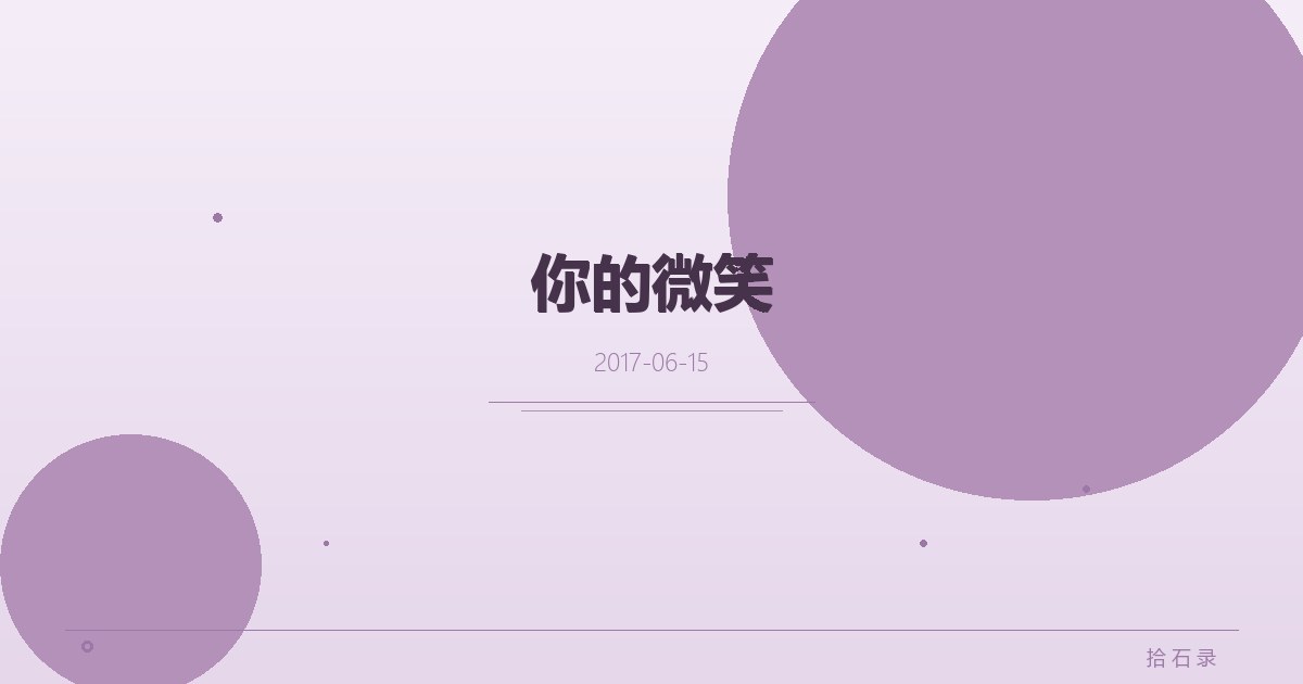 你的微笑
