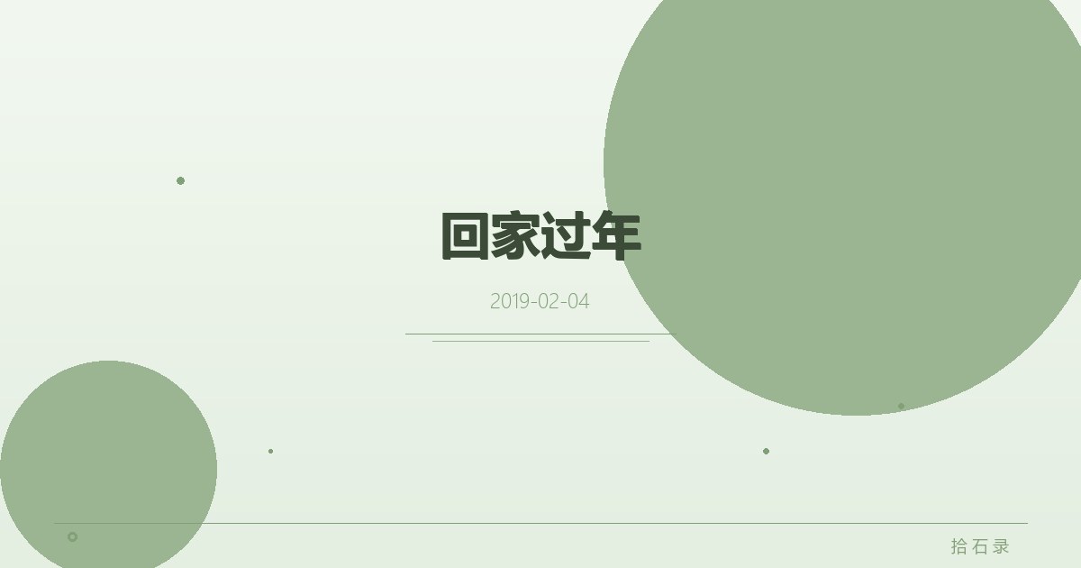 回家过年
