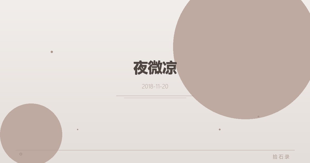 夜微凉