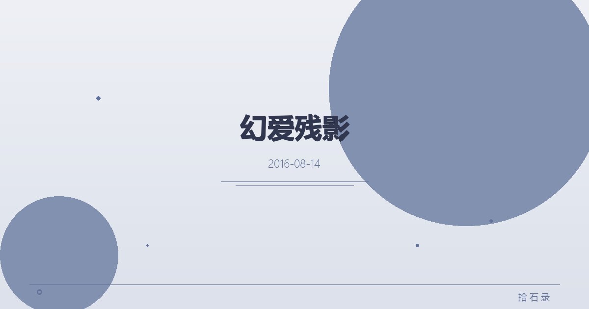 幻爱残影