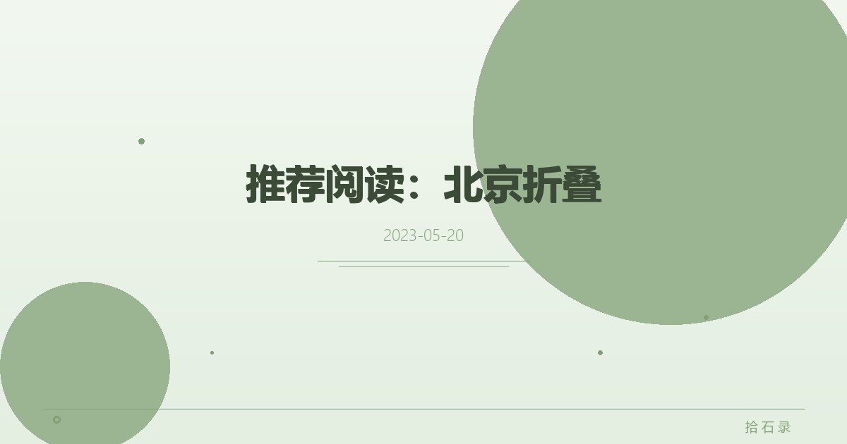 推荐阅读：北京折叠