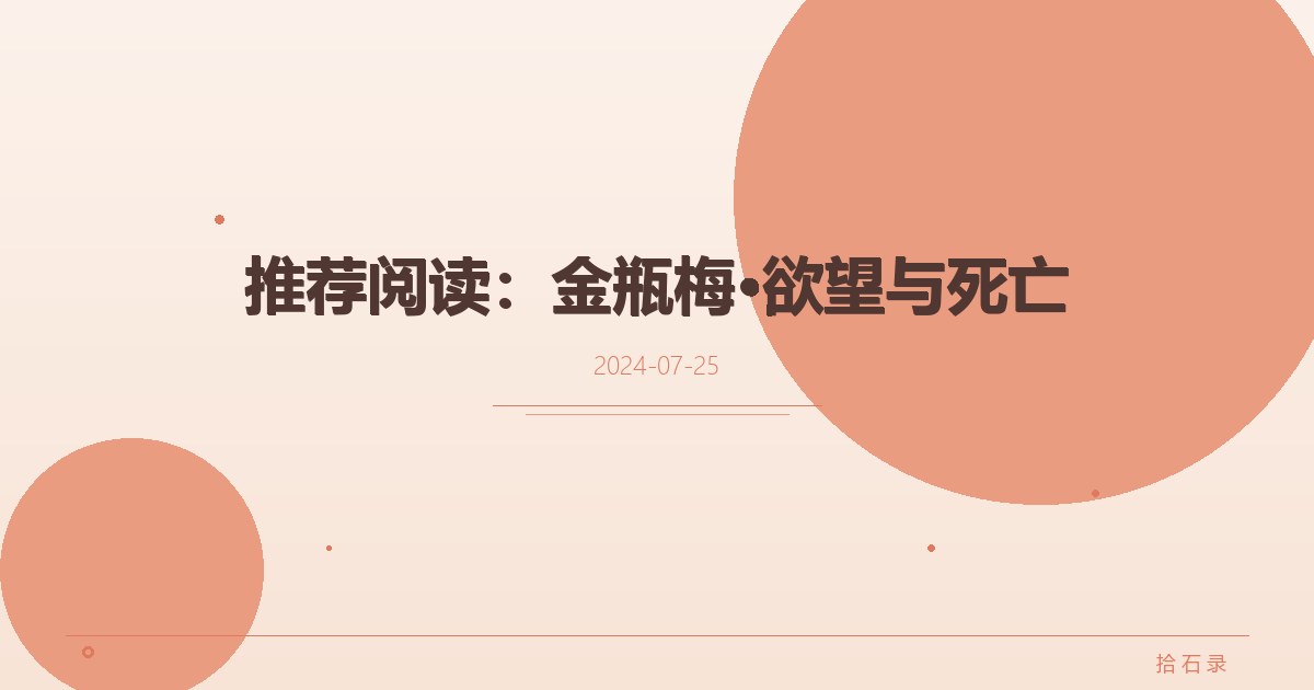 推荐阅读：金瓶梅&middot;欲望与死亡