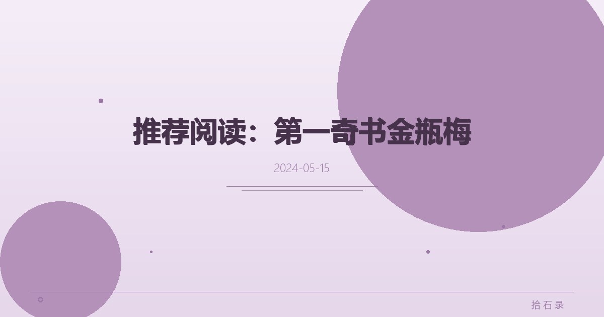 推荐阅读：第一奇书金瓶梅
