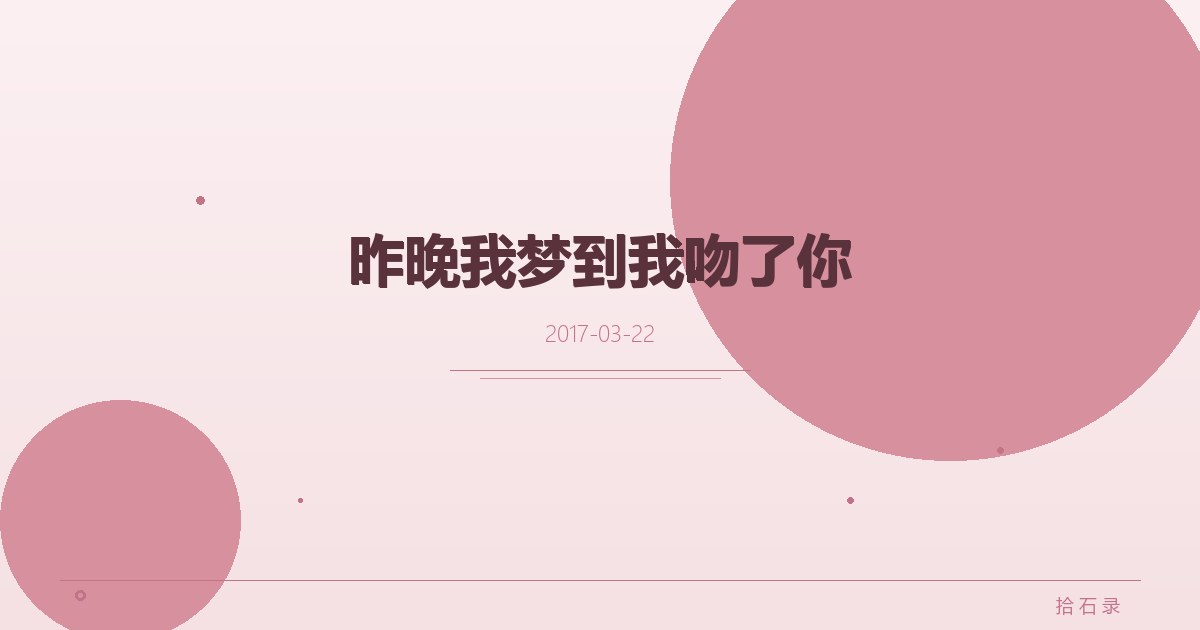 昨晚我梦到我吻了你