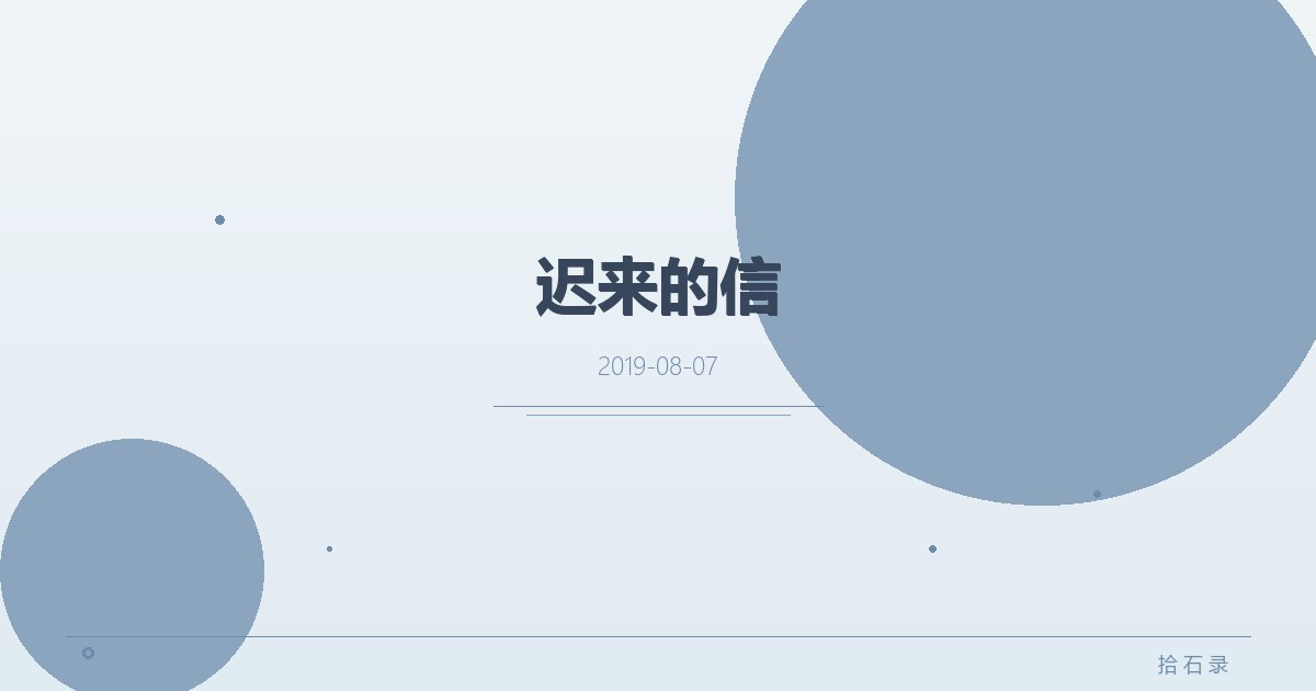 迟来的信