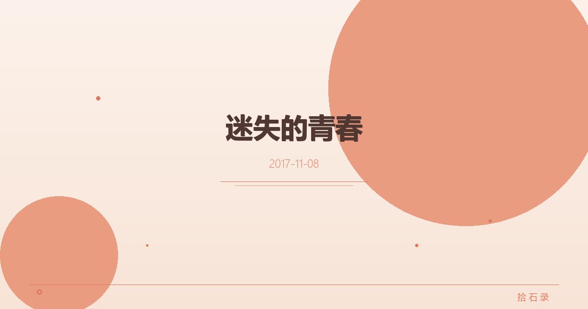迷失的青春